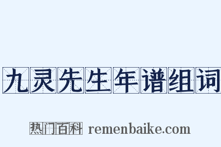 九灵先生年谱组词是什么意思的图片